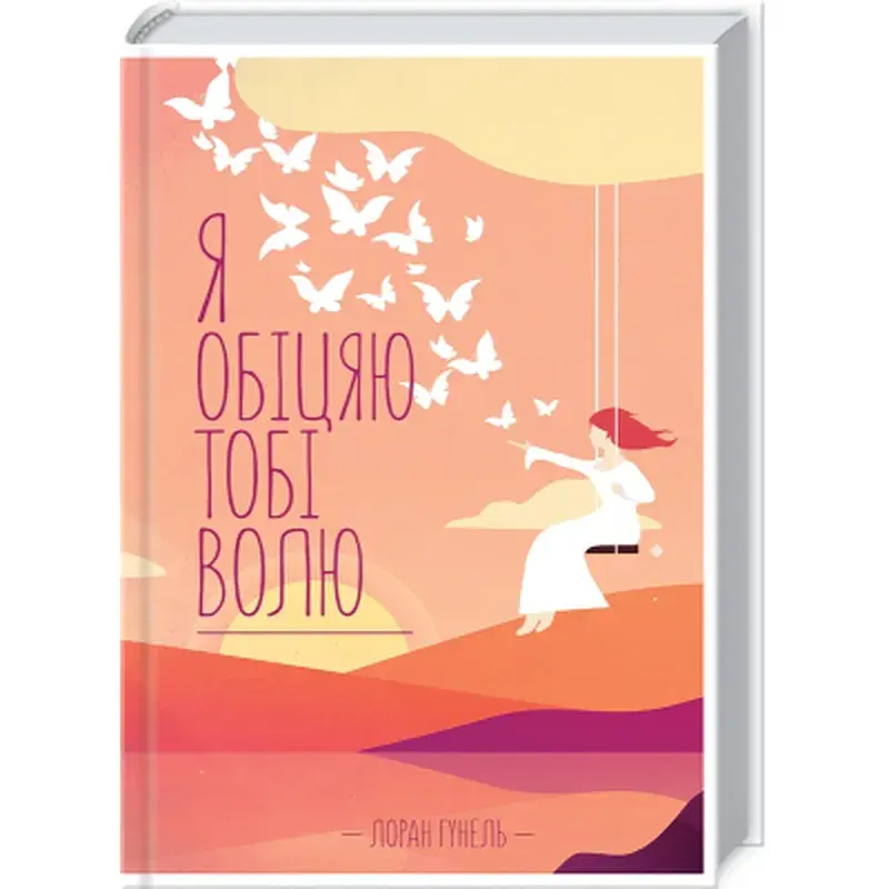 Книга Я обіцяю тобі волю - Лоран Гунель КСД (9786171502802)