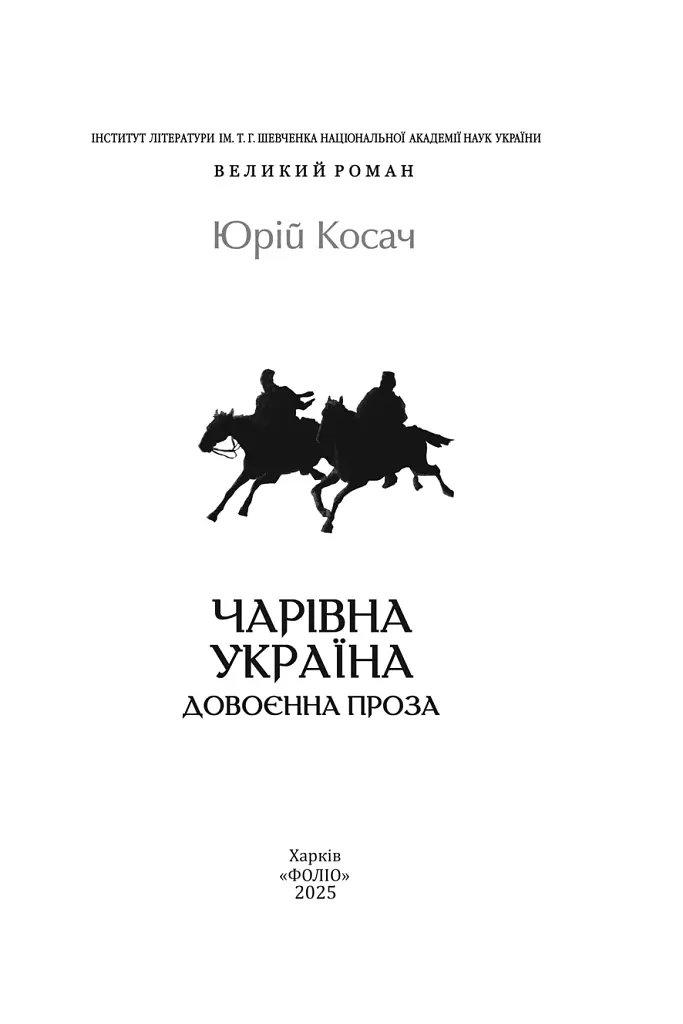 Чарівна Україна. Довоєнна проза - Юрій Косач - фото 2