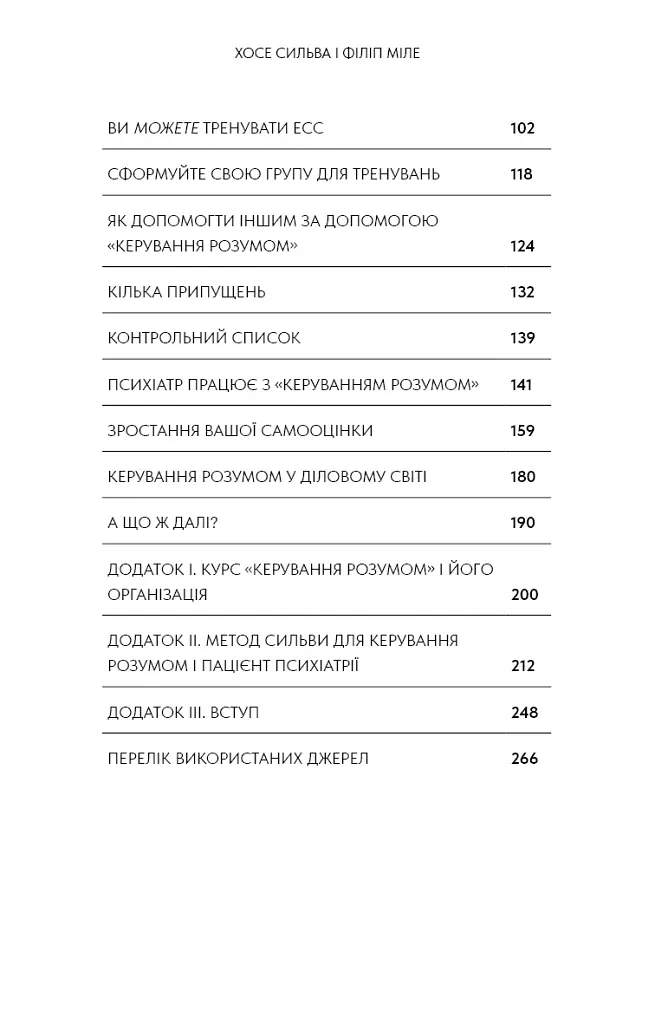 Метод Сильви для керування розумом - Хосе Сільва - фото 4