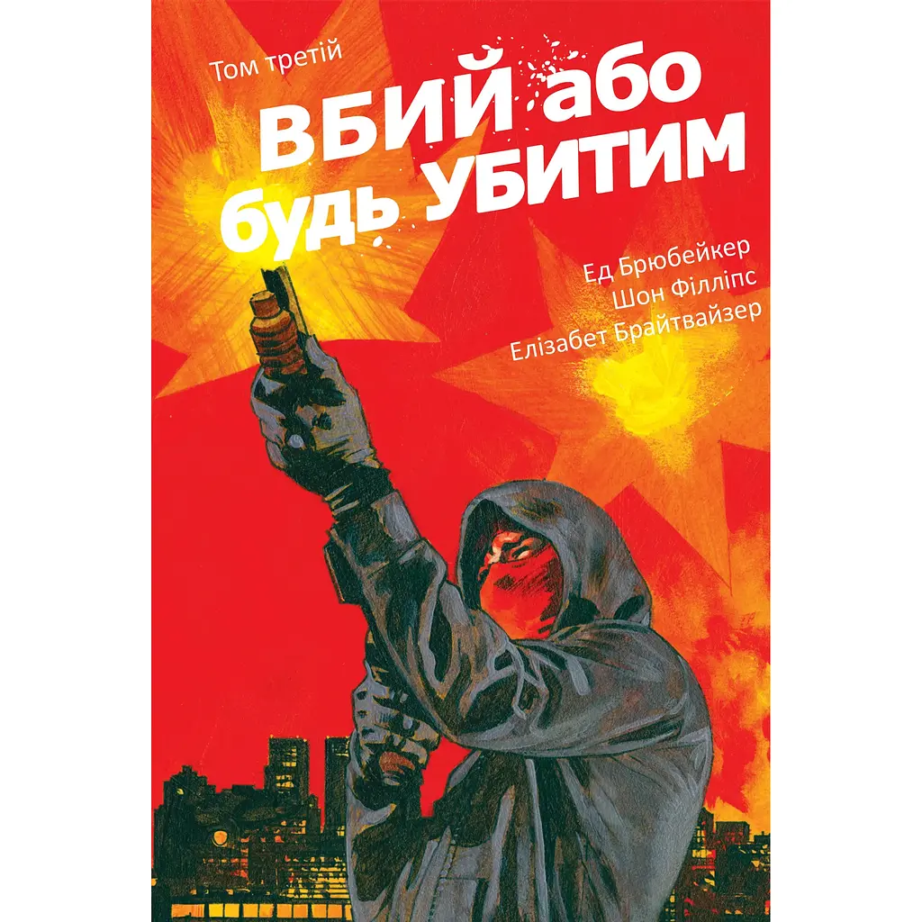 Вбий або будь убитим. Том 3 - Ед Брюбейкер (558555)