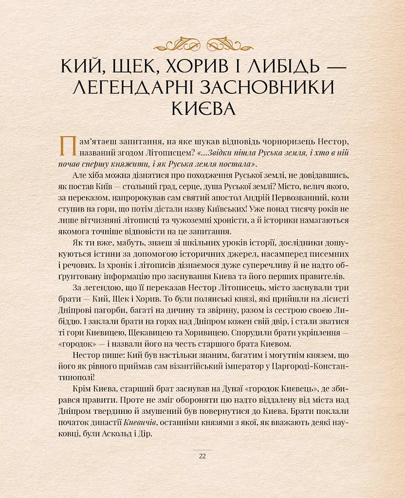 Оповиті легендами. Славетні правительки і правителі Русі-України - Олена Радзивілл - фото 8