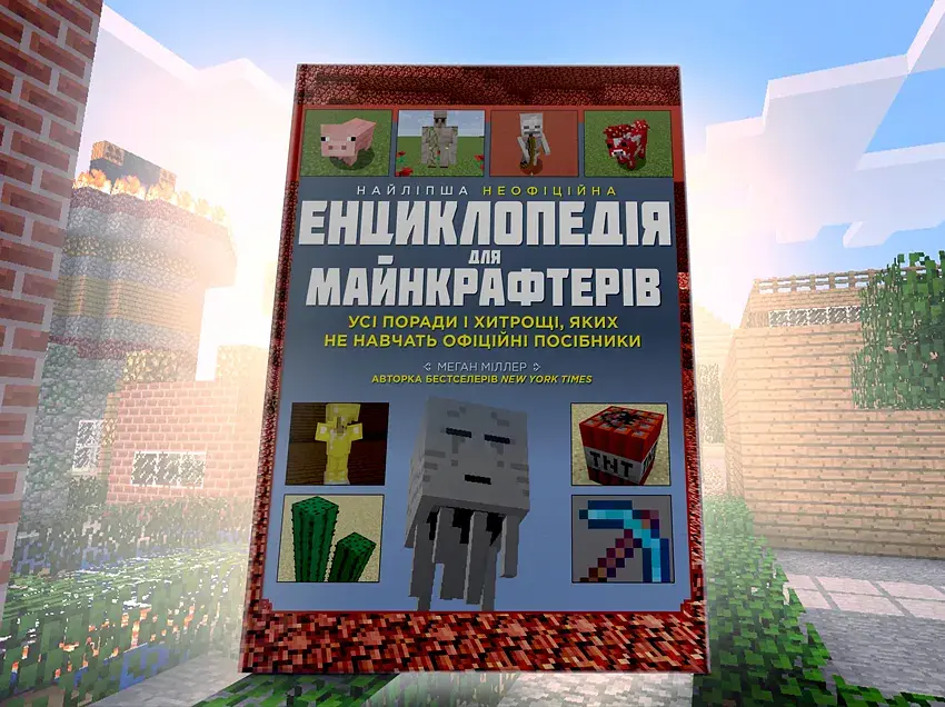 Найліпша неофіційна енциклопедія для майнкрафтерів / Меган Міллер - фото 4