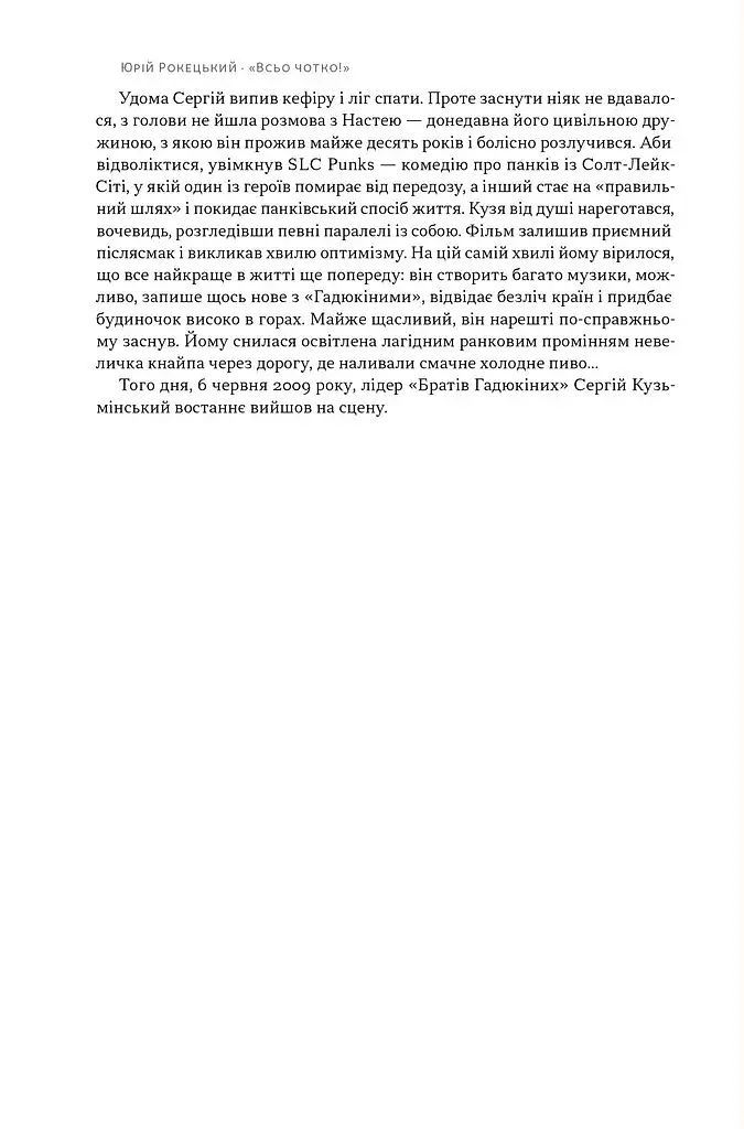 Всьо чотко. Сергій Кузьмінський і «Брати Гадюкіни» - фото 12