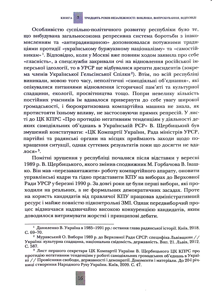 Випробовуючи долю, гартуючи волю: Україна й українці в ХХ – на початку ХХІ ст. Книга 3 - фото 3