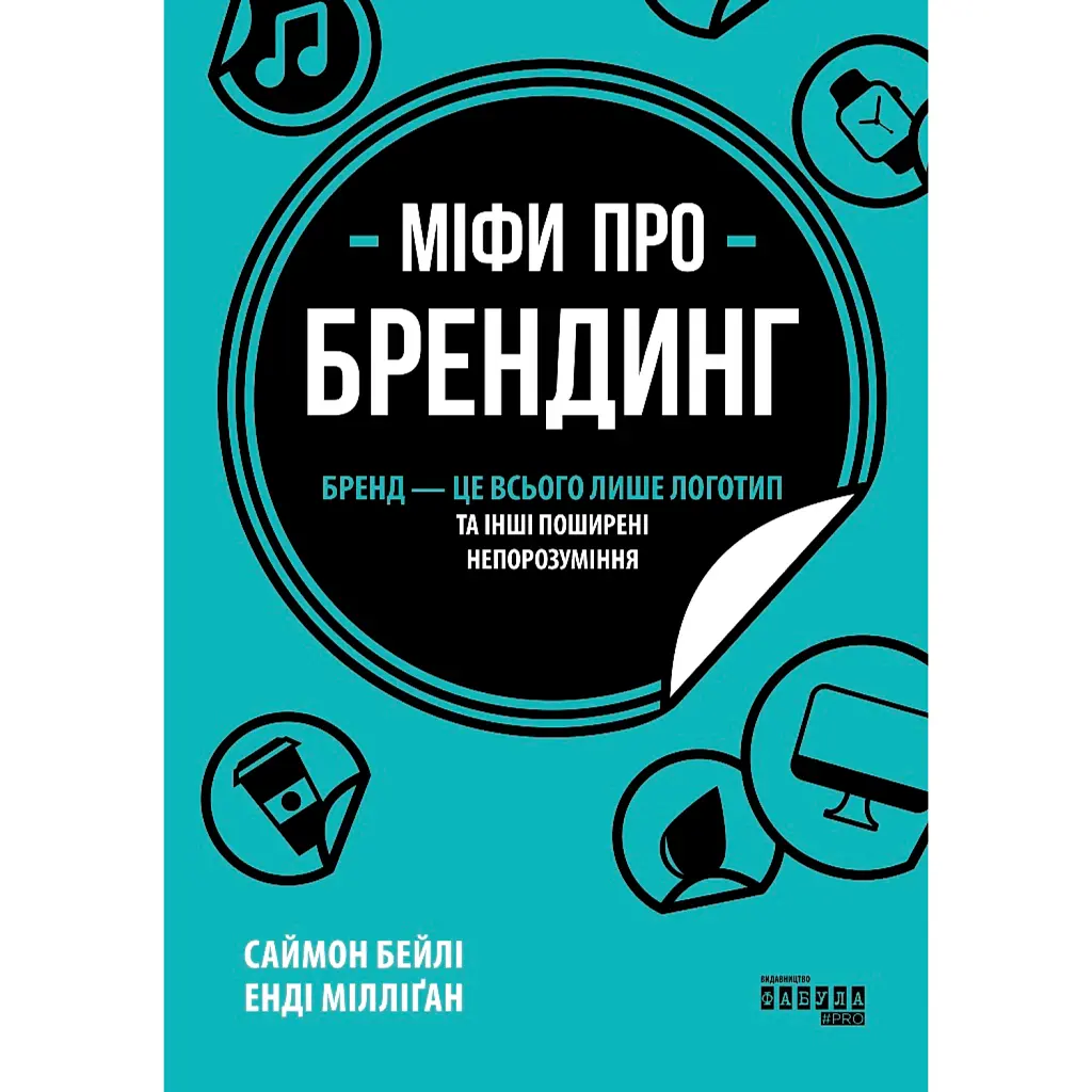 Міфи про брендинг - Енді Мілліган