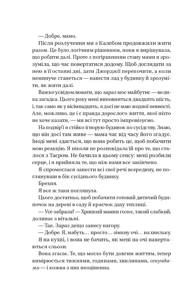 Воскресіння польових квітів. Дует польових квітів. Книга 2 - Мікалія Смельцер - фото 9