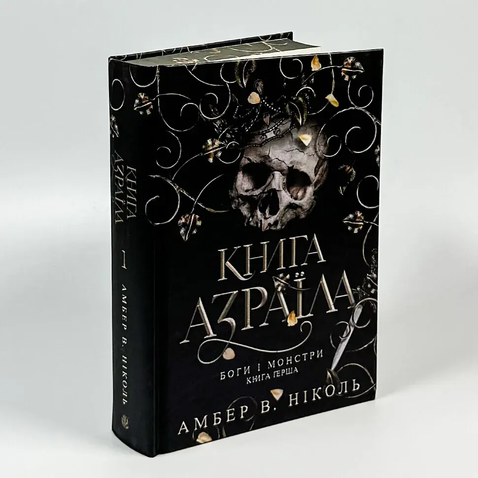 Книга Азраїла - Амбер В. Ніколь | Навчальна книга - Богдан, книга українською, нова, тверда