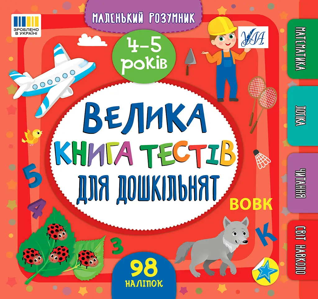 Маленький розумник. Велика книга тестів для дошкільнят. 4-5 років