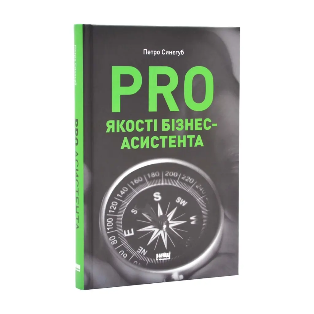 Книга PRO якості бізнес-асистента - Петро Синєгуб Наш Формат (9786178277543) - фото 3