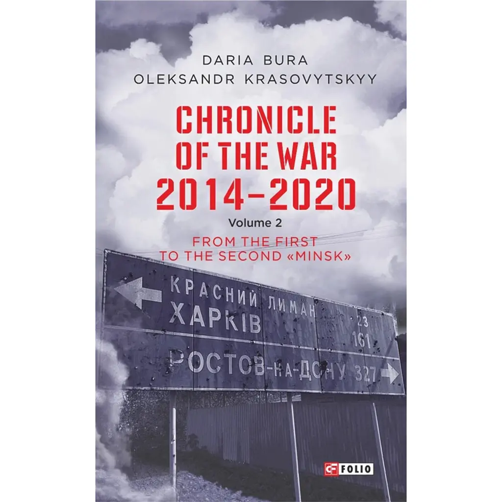 Chronicle of the War 2014-2020. Volume 2. From the first to the second "Minsk" - Олександр Красовицький