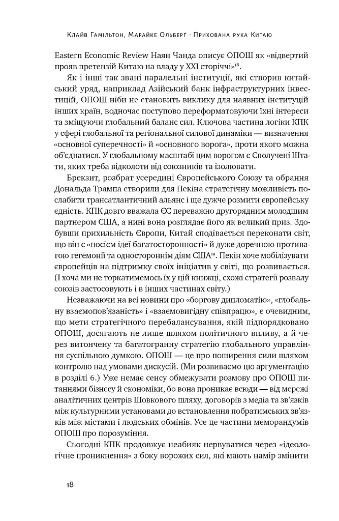 Прихована рука Китаю. Як КНР непомітно захоплює світ - Марайке Ольберґ - фото 18