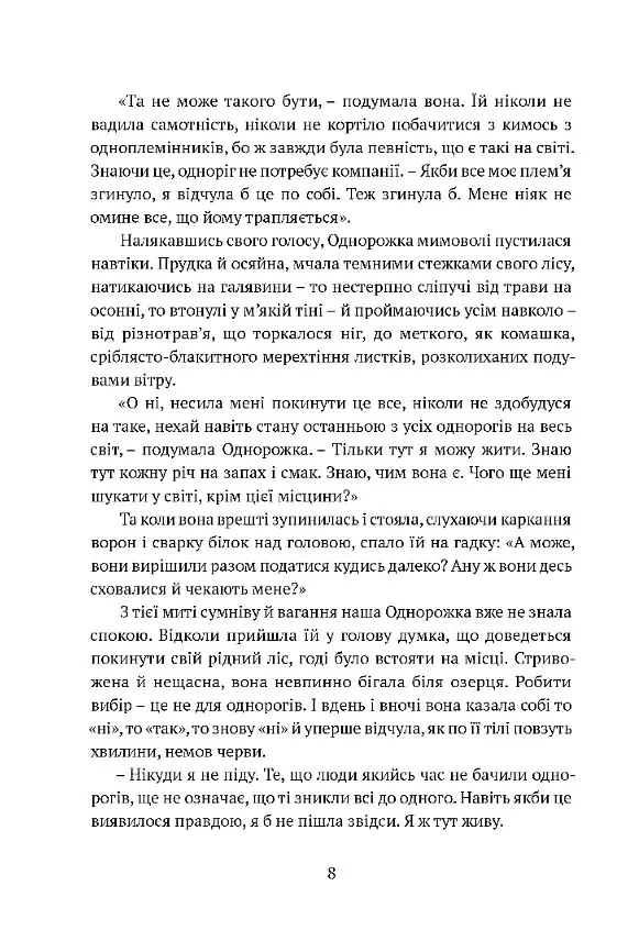 Остання з однорогів - Пітер С. Біґл - фото 6