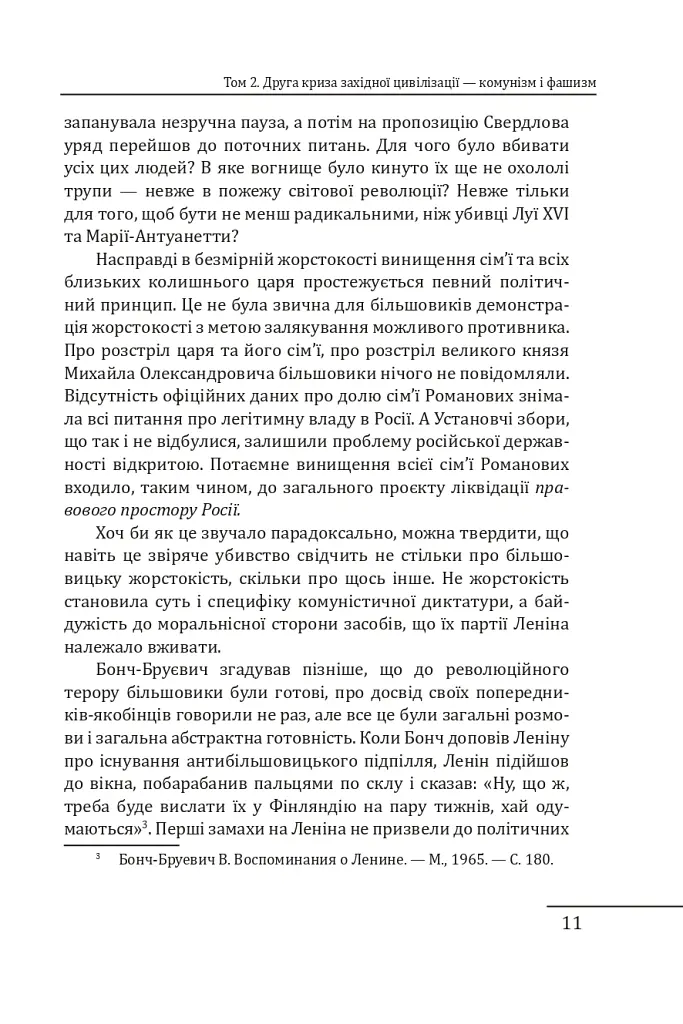 Червоне століття. Том 2. Друга криза західної цивілізації — комунізм і фашизм - Мирослав Попович - фото 10