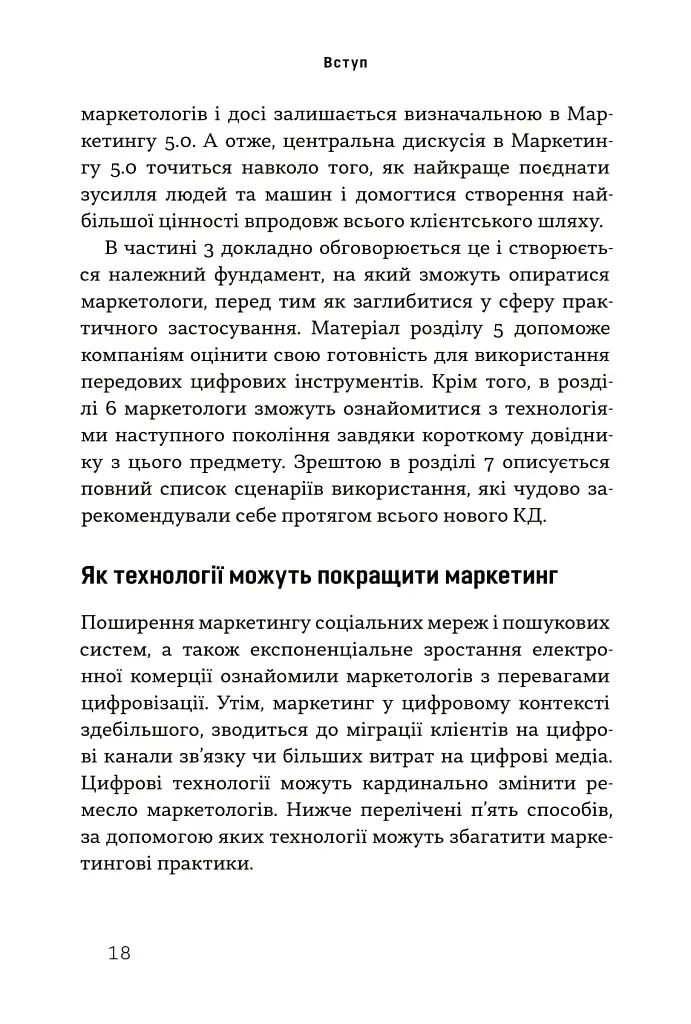 Маркетинг 5.0. Технології для людства - фото 12