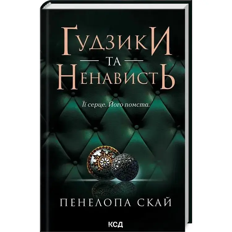 Ґудзики та ненависть. 2 - Пенелопа Скай КСД (9786171506312)