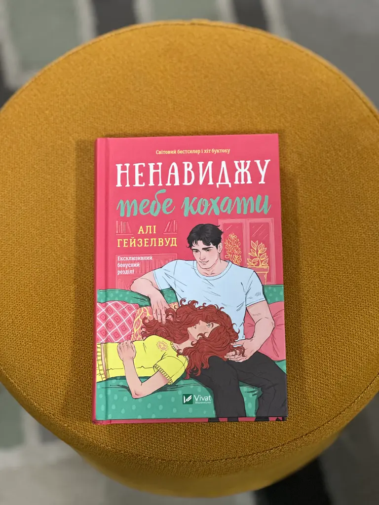 Ненавиджу тебе кохати - фото 3