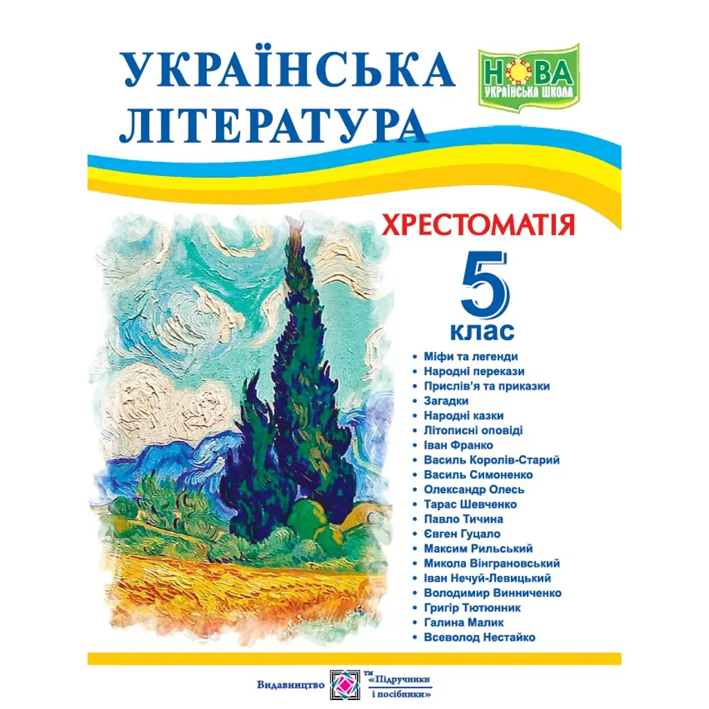 Українська література. 5 клас. Хрестоматія - Світлана Вітвіцька