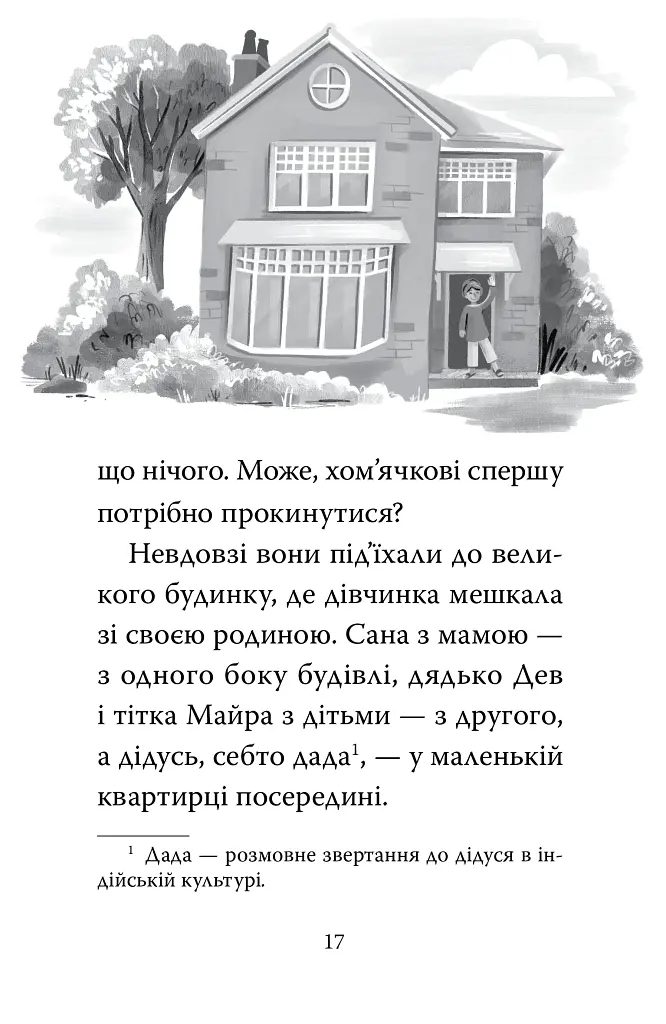 Мій хом'ячок-чарівничок. Щокаті забаганки - Ліа Мохаммед - фото 8
