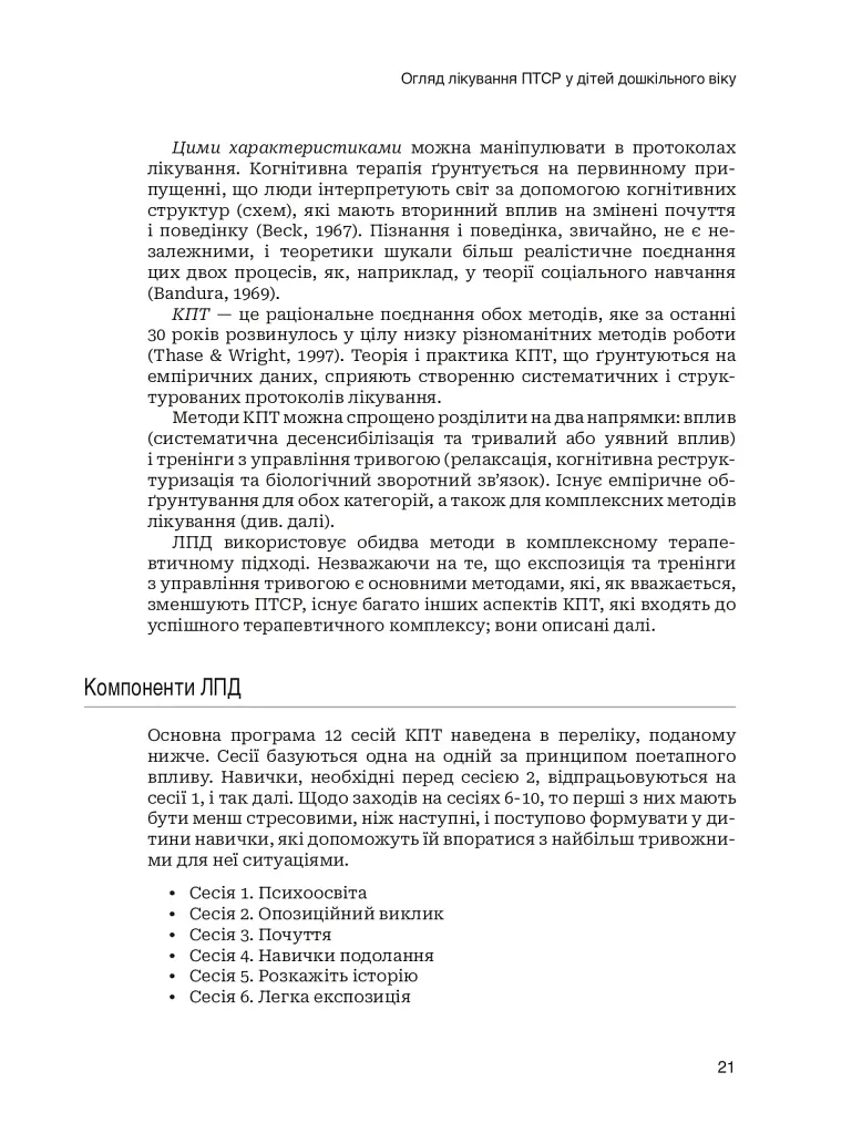Лікування ПТСР у дітей дошкільного віку. Клінічний посібник - фото 16