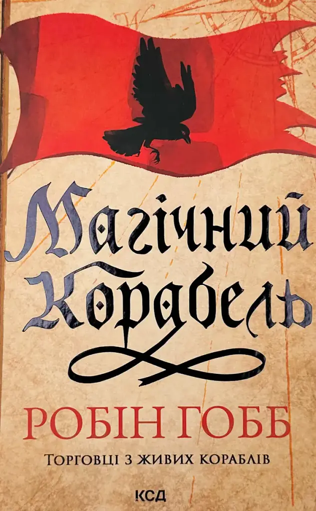 Магічний корабель - Робін Гобб | Клуб Сімейного Дозвілля, книга українською, нова, тверда