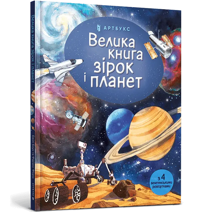 Велика книга зірок і планет - Емілі Боун - фото 2