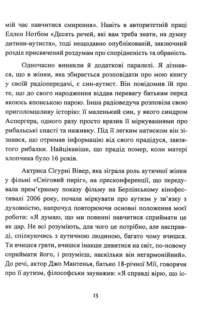 Дар аутизму. Розкриття секретів мудрих серцем - фото 13