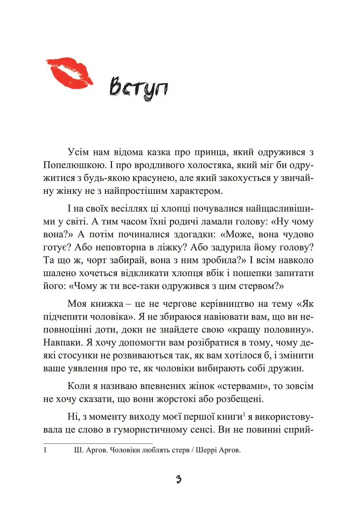 Стерва виходить заміж. Посібник зі стосунків до і після весілля - Шеррі Аргов - фото 4