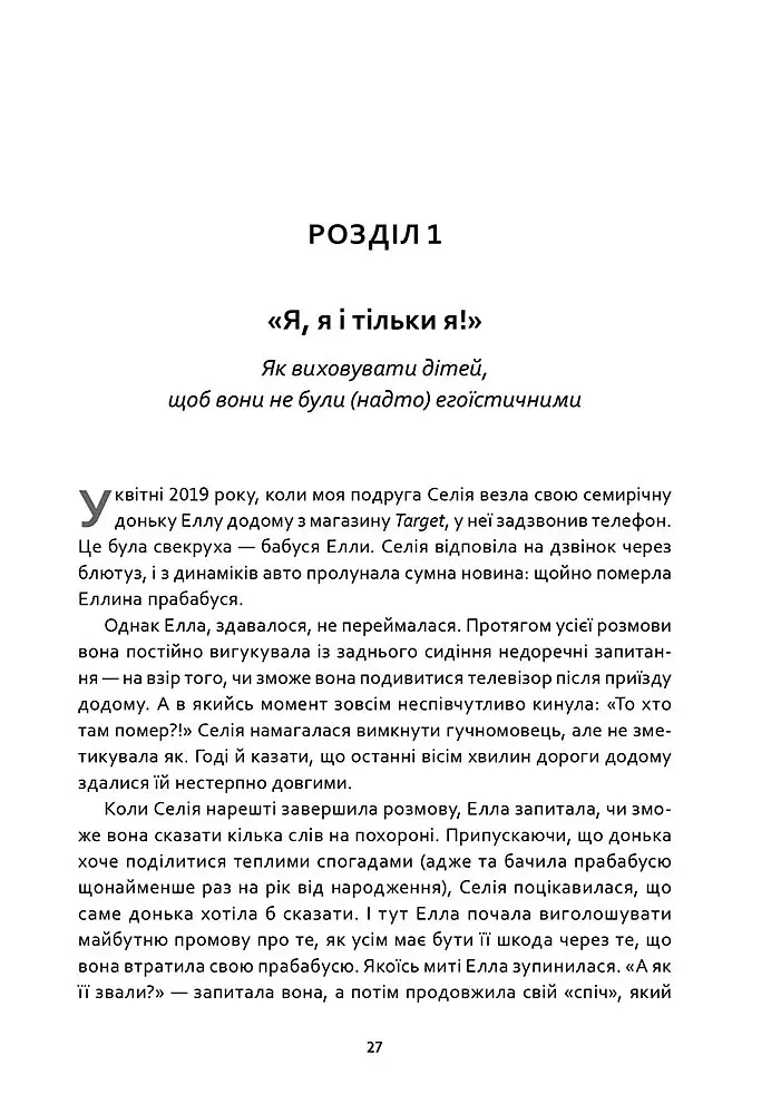 Як виховувати дітей, щоб вони не виросли мудаками - Мелінда Веннер Моєр - фото 2