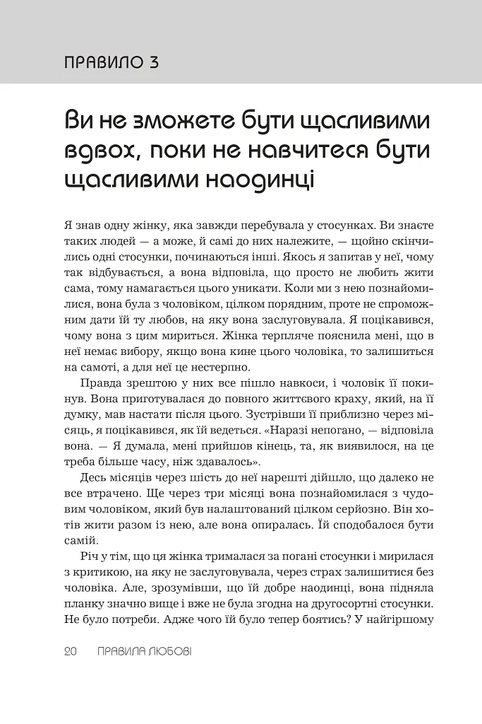 Правила любові. Як побудувати щасливіші й приємніші стосунки - фото 9