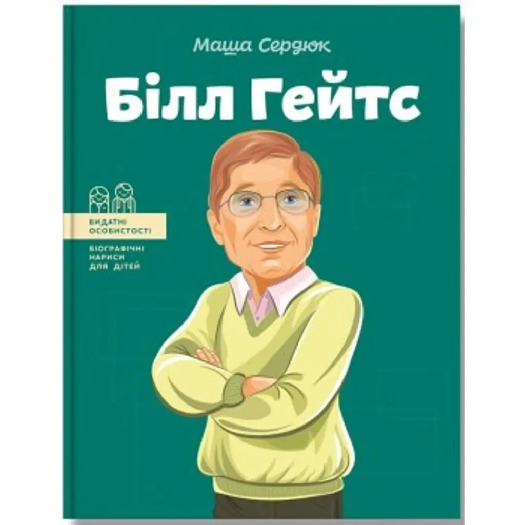 Білл Гейтс - Марія Сердюк