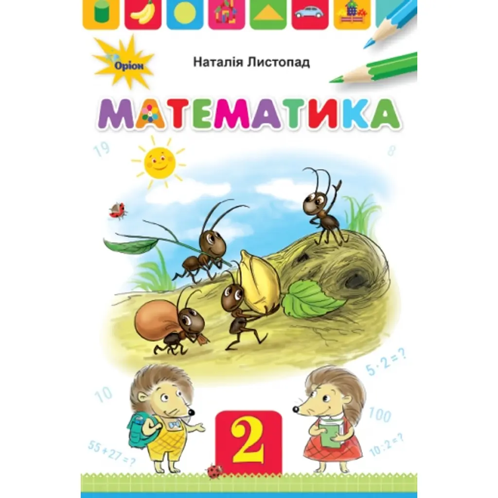 Математика 2 клас - Наталія Листопад
