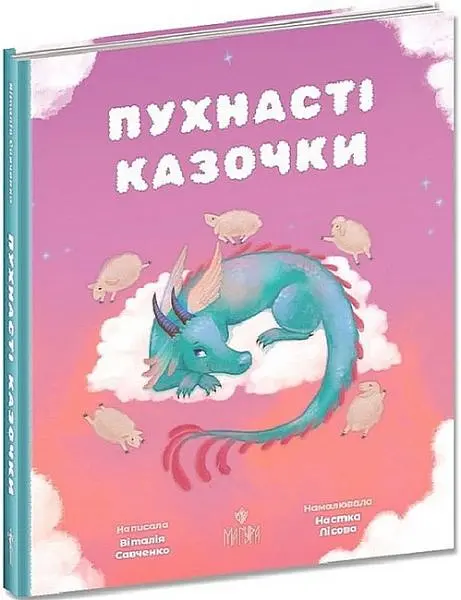 Пухнасті казочки. Збірка казок