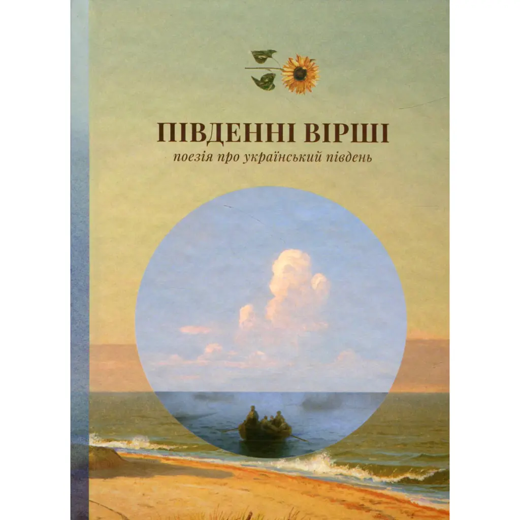 Південні вірші - Леся Українка