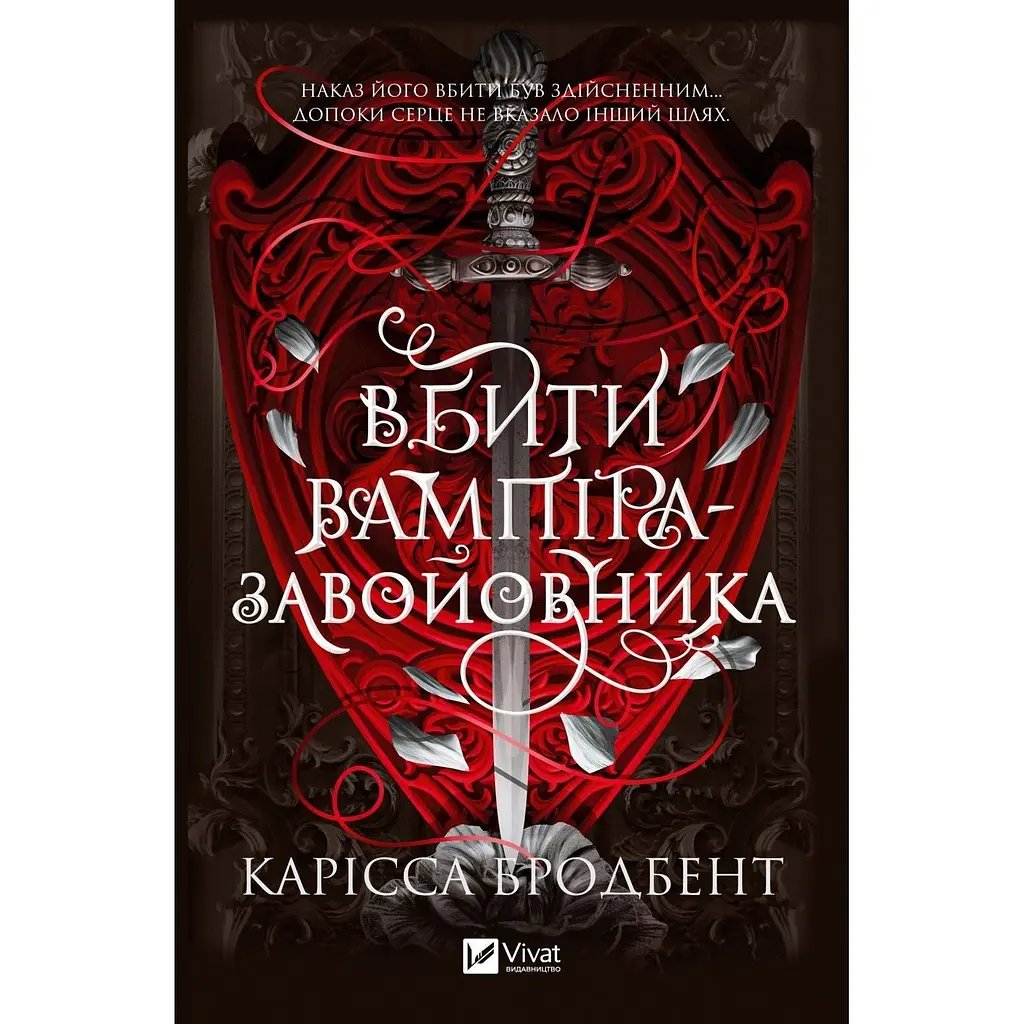 Вбити вампіра-завойовника - Карісса Бродбент