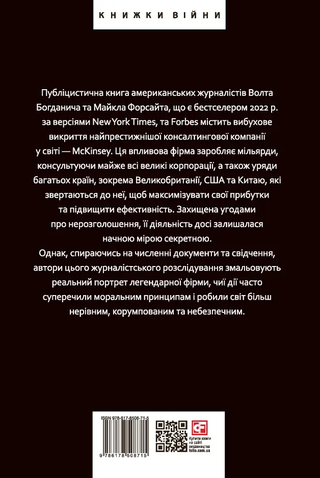 Коли за справу береться фірма McKinsey. Прихований вплив найпотужнішої консалтингової компанії світу - фото 2
