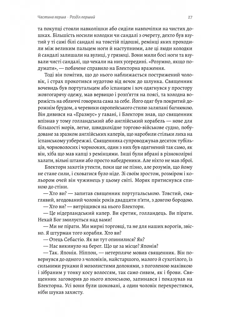 Шьоґун. Книга 1 - Джеймс Клавелл - фото 7
