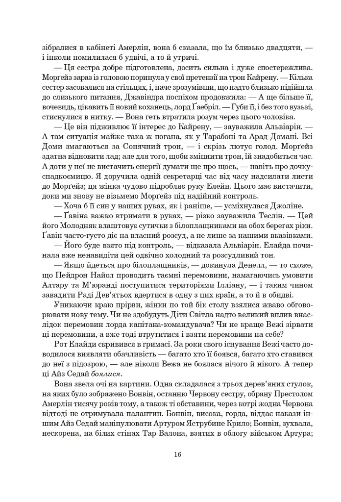 Колесо Часу. Книга 5. Вогні Небес - Роберт Джордан - фото 9