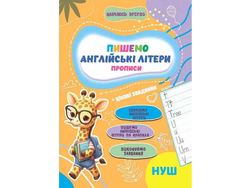 Прописи JUMBI Навчаюсь весело. Англійські Літери