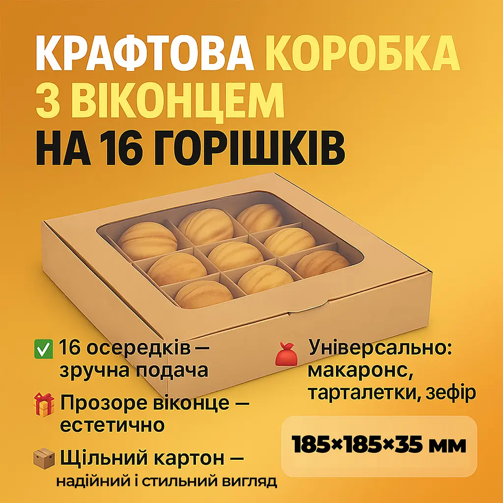 Коробка для 16 цукерок горішків солодощів зефіру, макаронс тарталеток 185×185×35 мм, крафт, з прозорим віконцем, Vals Крафт 87504 - фото 3
