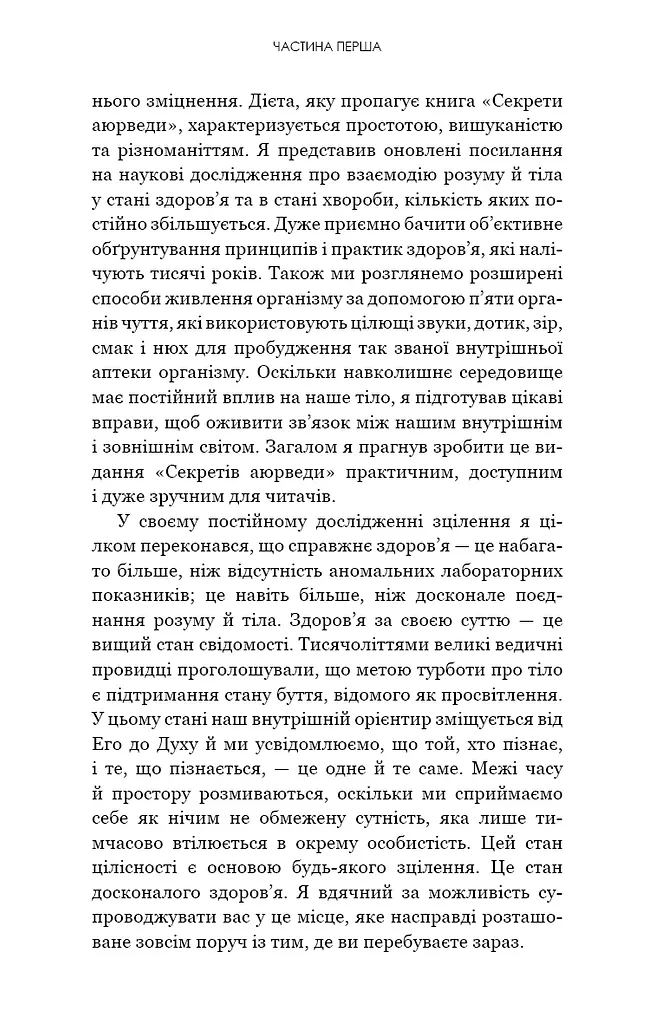 Секрети аюрведи. Цілюща сила для здоров’я розуму й тіла - фото 10
