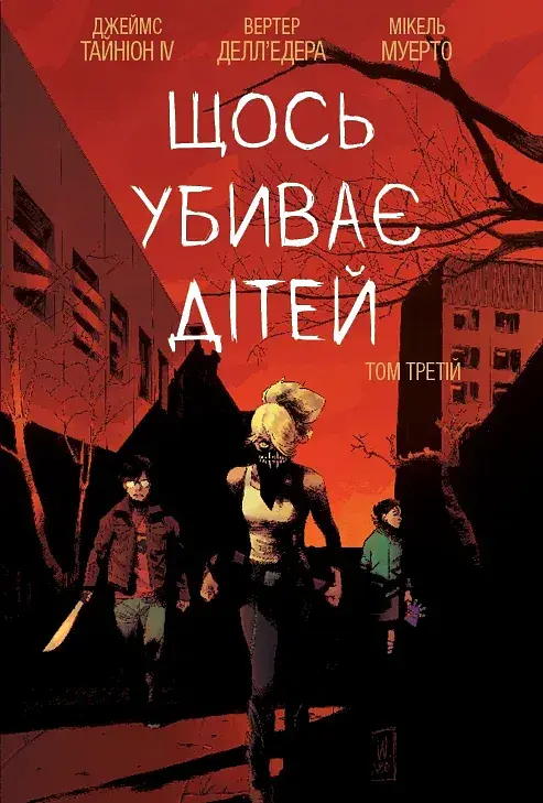Щось убиває дітей. Том 3