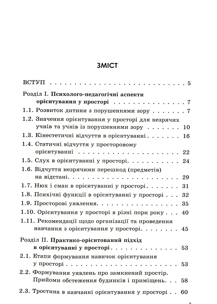 Орієнтування у просторі незрячих дітей та дітей із порушеннями зору - фото 2