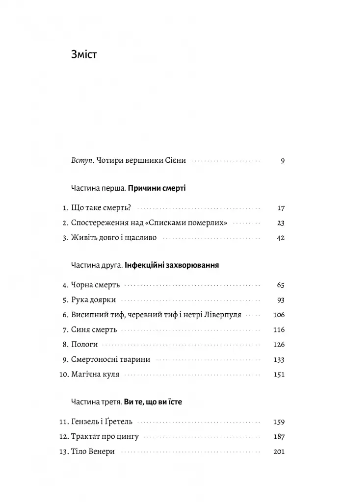 Неминуче. Чому люди помирали раніше і чому помирають тепер - Ендрю Дойґ - фото 2