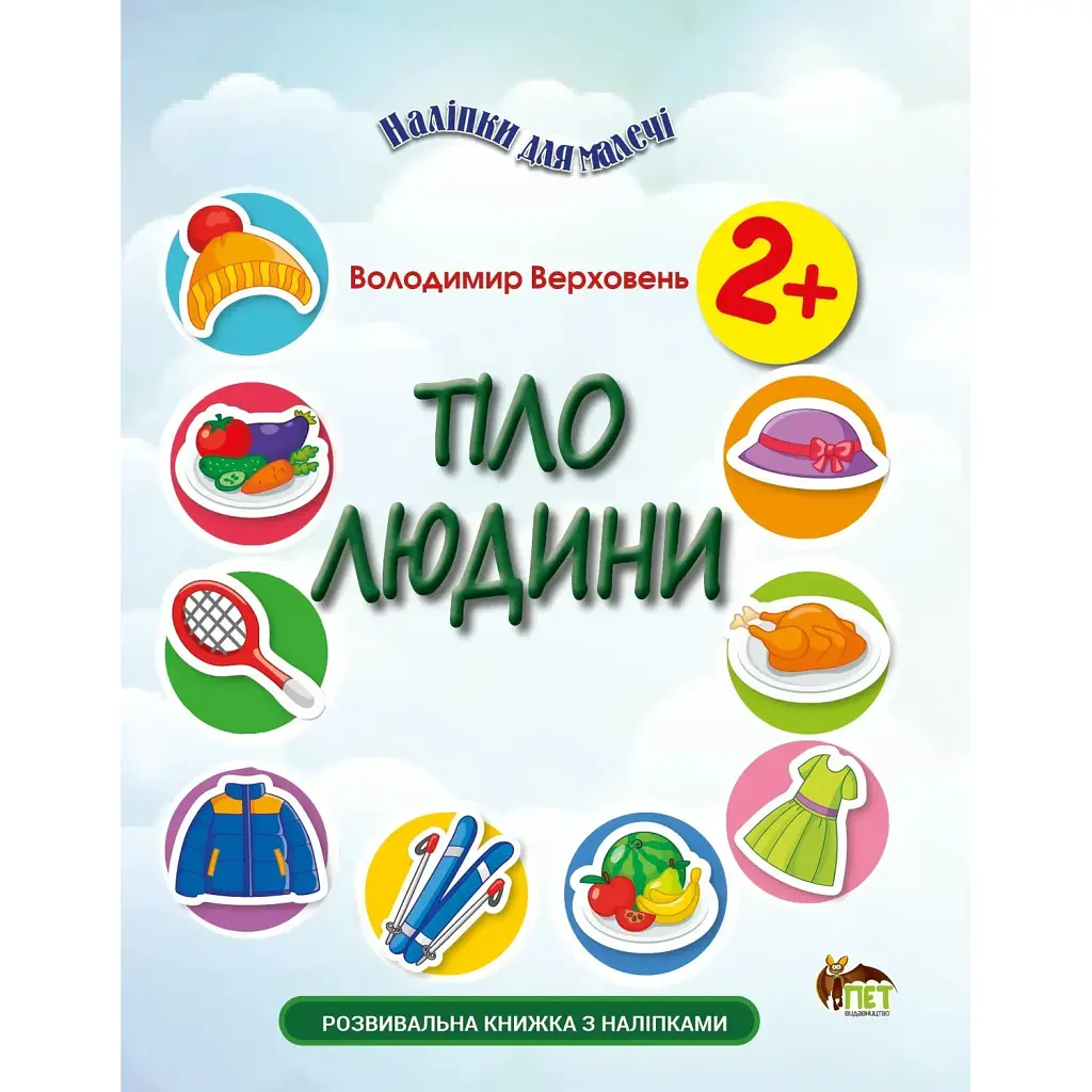 Наліпки для малечі. Тіло людини - Володимир Верховень