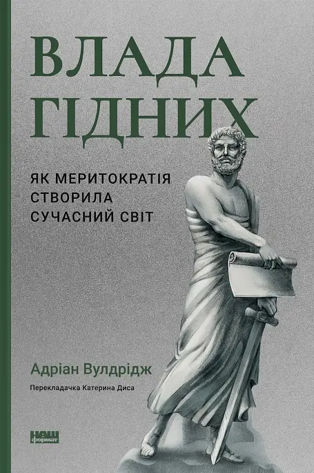 Влада гідних. Як меритократія створила сучасний світ