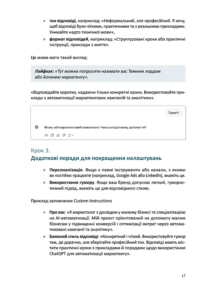 Твій AI-маркетолог. Як вивільнити 15,5 годин щотижня з маркетингової рутини - Антон Воронюк - фото 7