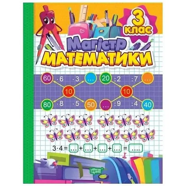 Магістр математики. 3 клас