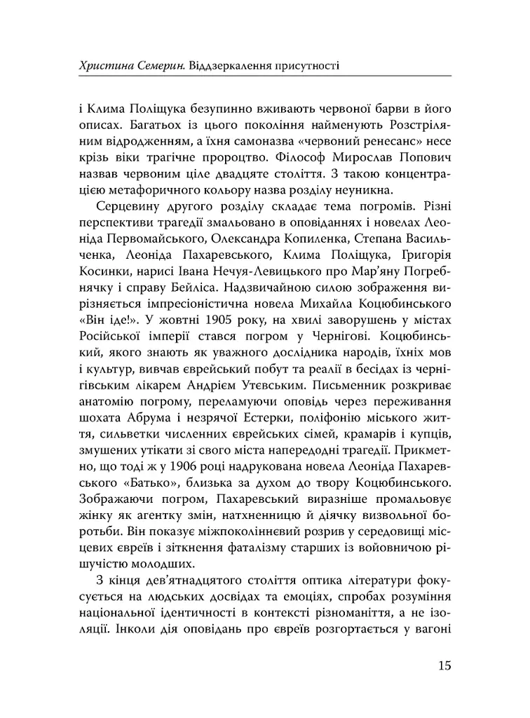 Століття присутності. Єврейський світ в українській короткій прозі 1880-х–1930-х - фото 13