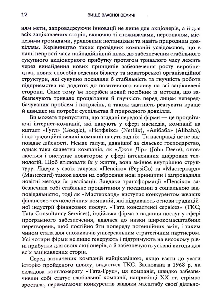 Вище власної величі. Дев’ять способів забезпечити процвітання у добу соціальних негараздів, економіч - Аріндам Бхаттачарья - фото 8