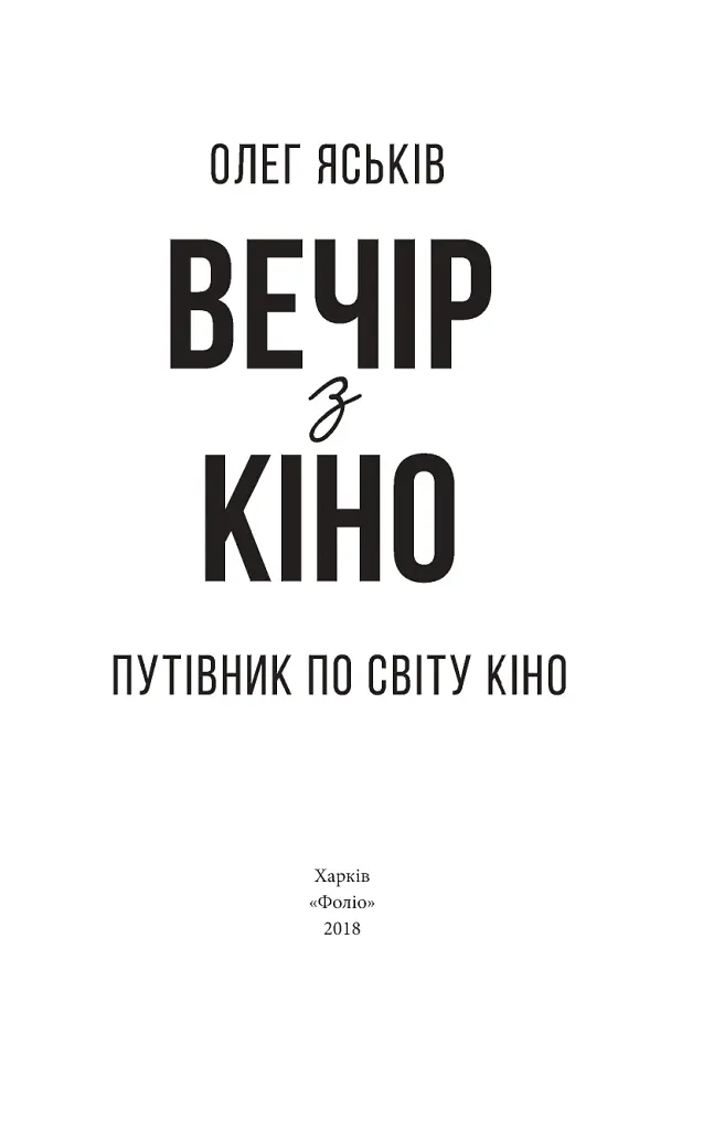 Вечір з кіно. Путівник по світу кіно - Олег Яськів - фото 2